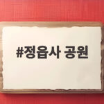 정읍사 공원