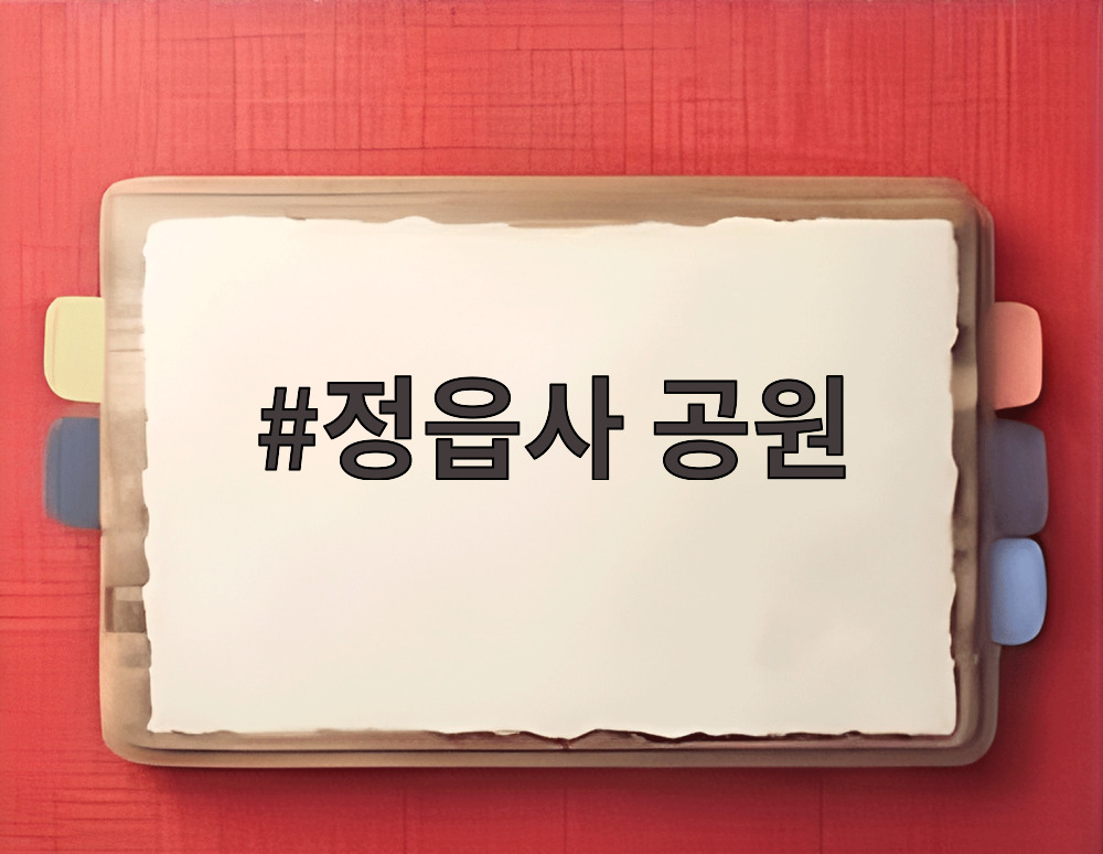정읍사 공원