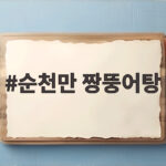 순천만 짱뚱어탕을 맛보면 순천 여행의 완성도가 달라집니다 순천만 짱뚱어탕