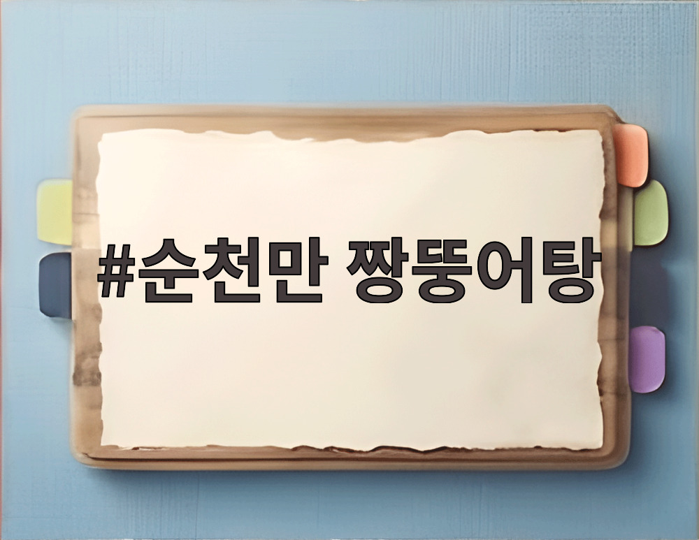 순천만 짱뚱어탕