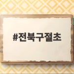 전북구절초