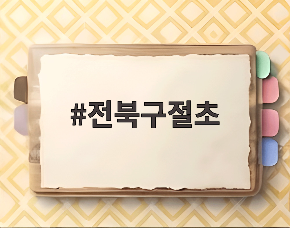 전북구절초