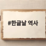 한글날 역사