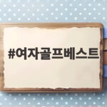 여자골프베스트로 가을 필드에서 돋보이는 레이어드 코디 여자골프베스트