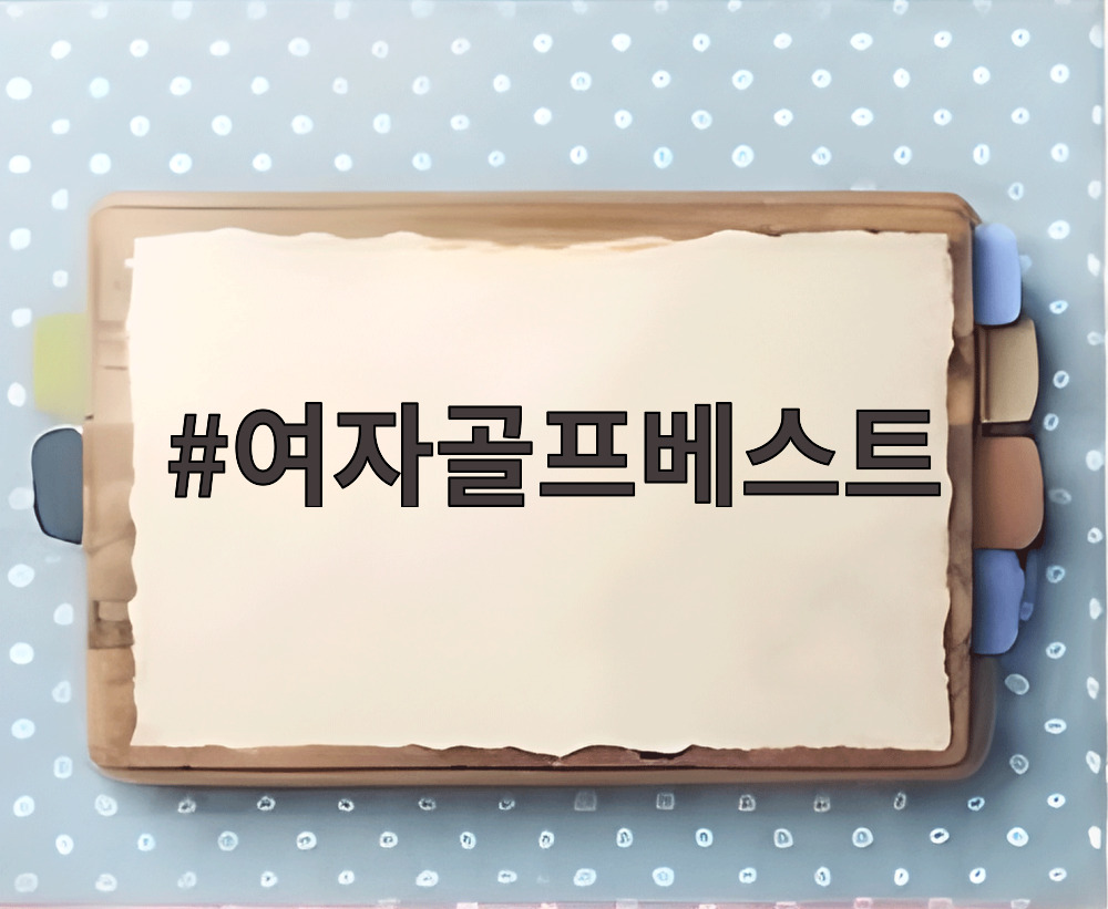 여자골프베스트