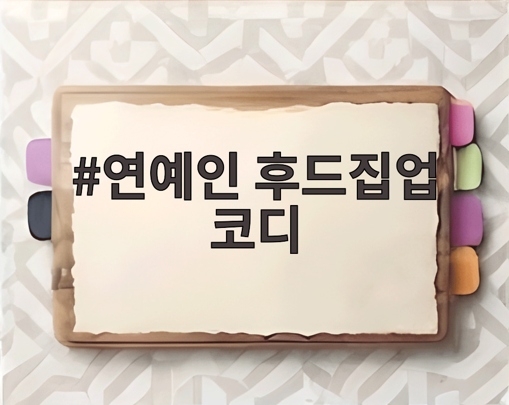 연예인 후드집업 코디