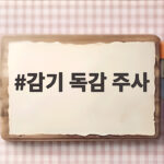 감기 독감 주사 맞아도 될까 증상별로 확인하세요 감기 독감 주사