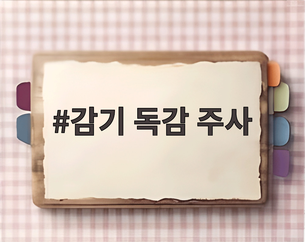 감기 독감 주사