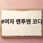 여자 맨투맨 코디 오늘 바로 입기 좋은 하의 조합 추천 여자 맨투맨 코디