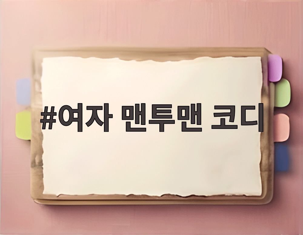 여자 맨투맨 코디