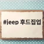 jeep 후드집업