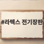 라텍스 전기장판 매트리스 위 사용해도 될까 안전 확인법 라텍스 전기장판