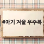 아기 겨울 우주복 고르기 전에 꼭 확인할 세 가지 아기 겨울 우주복