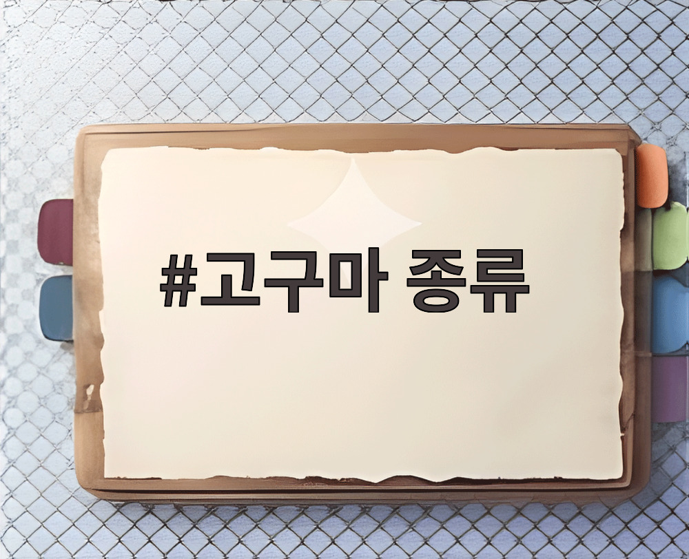 고구마 종류