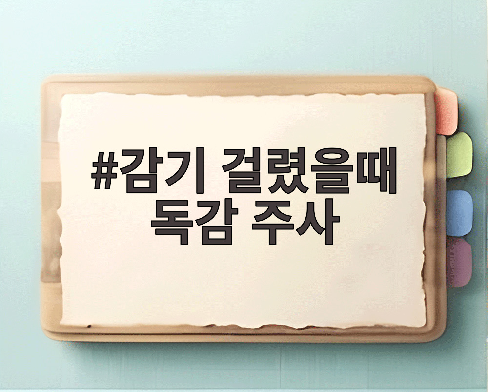감기 걸렸을때 독감 주사