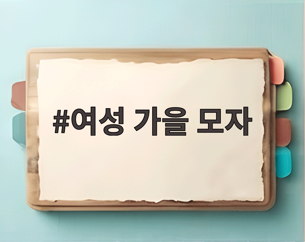 여성 가을 모자