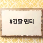 긴팔 면티