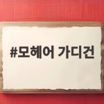 모헤어 가디건 가을 겨울에 입기 좋은 여리핏 코디와 소재감 모헤어 가디건