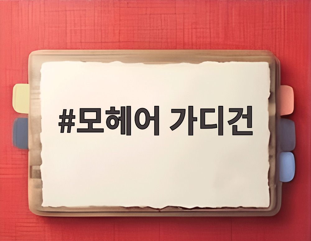 모헤어 가디건
