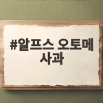 알프스 오토메 사과