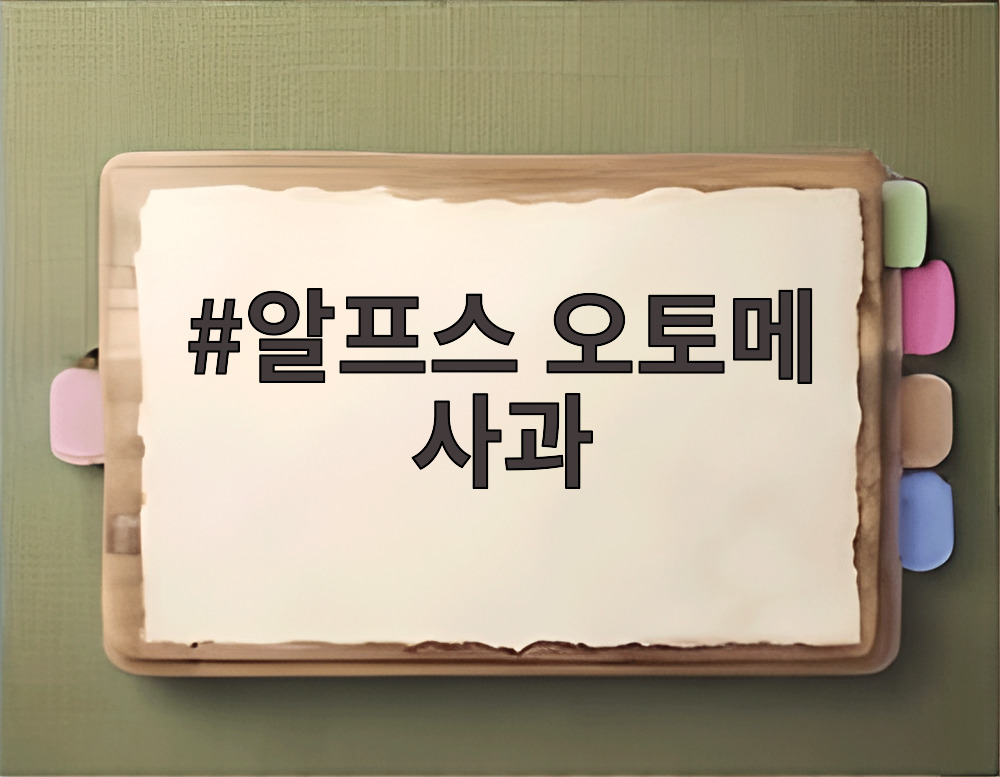 알프스 오토메 사과