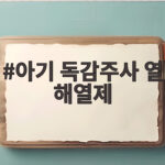 아기 독감주사 후 열이 날 때 해열제는 언제부터 먹여야 할까요 아기 독감주사 열 해열제