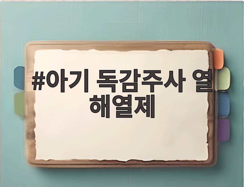 아기 독감주사 열 해열제