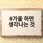 가을 하면 생각나는 것 오래된 기억과 달콤한 간식의 계절 가을 하면 생각나는 것