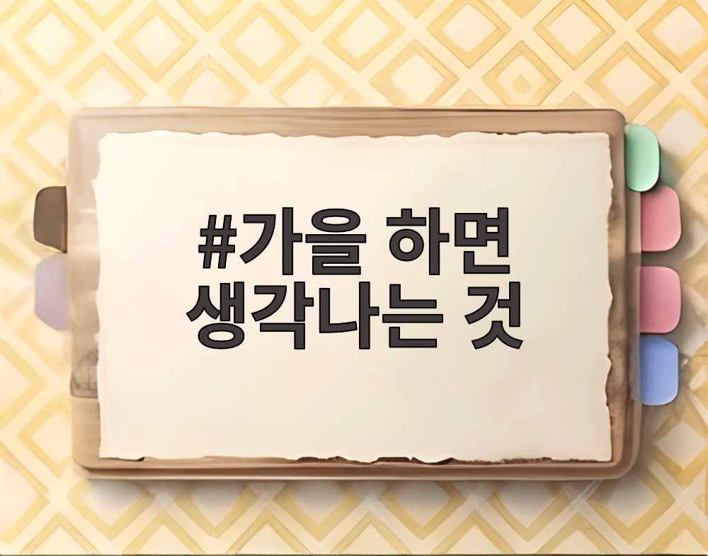 가을 하면 생각나는 것