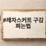 레자스커트 구김 펴는법