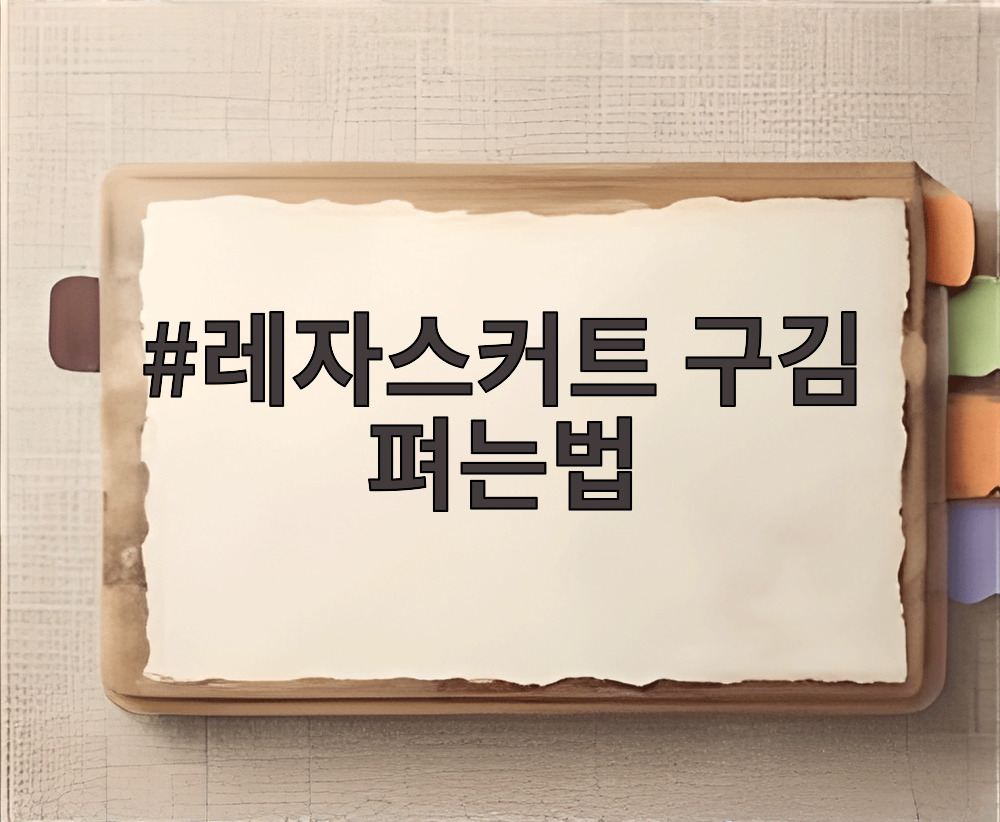 레자스커트 구김 펴는법
