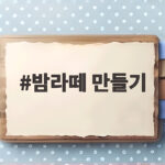 밤라떼 만들기 홈카페 고소한 가을 음료 한 잔 밤라떼 만들기