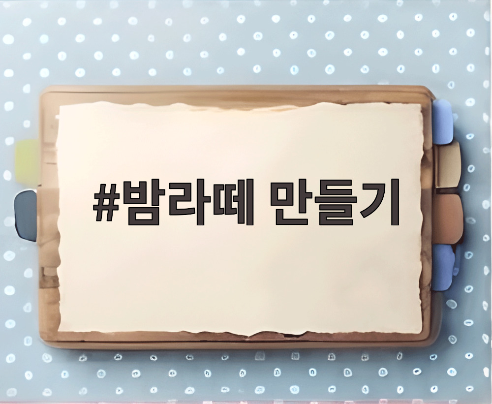 밤라떼 만들기