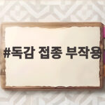 독감 접종 부작용 증상과 대처법 병원 가야 하는 신호 독감 접종 부작용