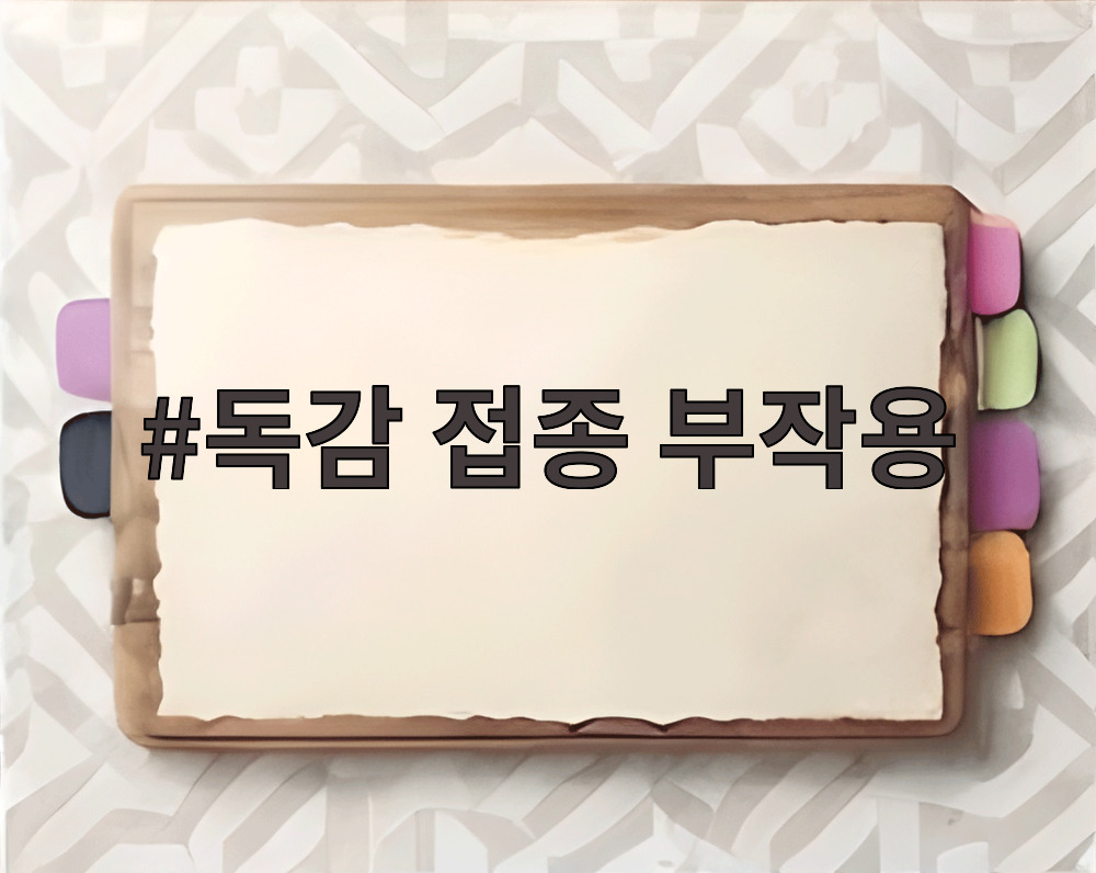 독감 접종 부작용