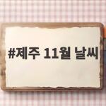 제주 11월 날씨 바람과 일교차 대비하면 여행이 편해집니다 제주 11월 날씨