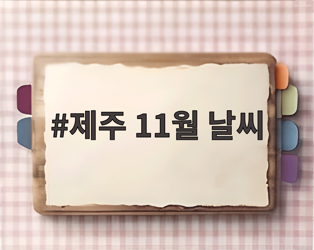 제주 11월 날씨
