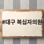 대구 복십자의원 검사비 비교하고 방문했더니 채혈 실력이 달랐다 대구 복십자의원
