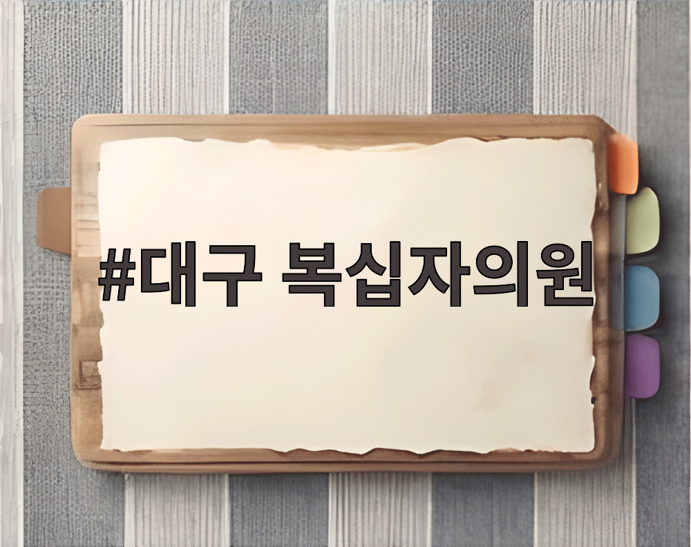 대구 복십자의원
