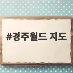 경주월드 지도로 동선 짜고 놀이기구 순서 정하는 방법 경주월드 지도