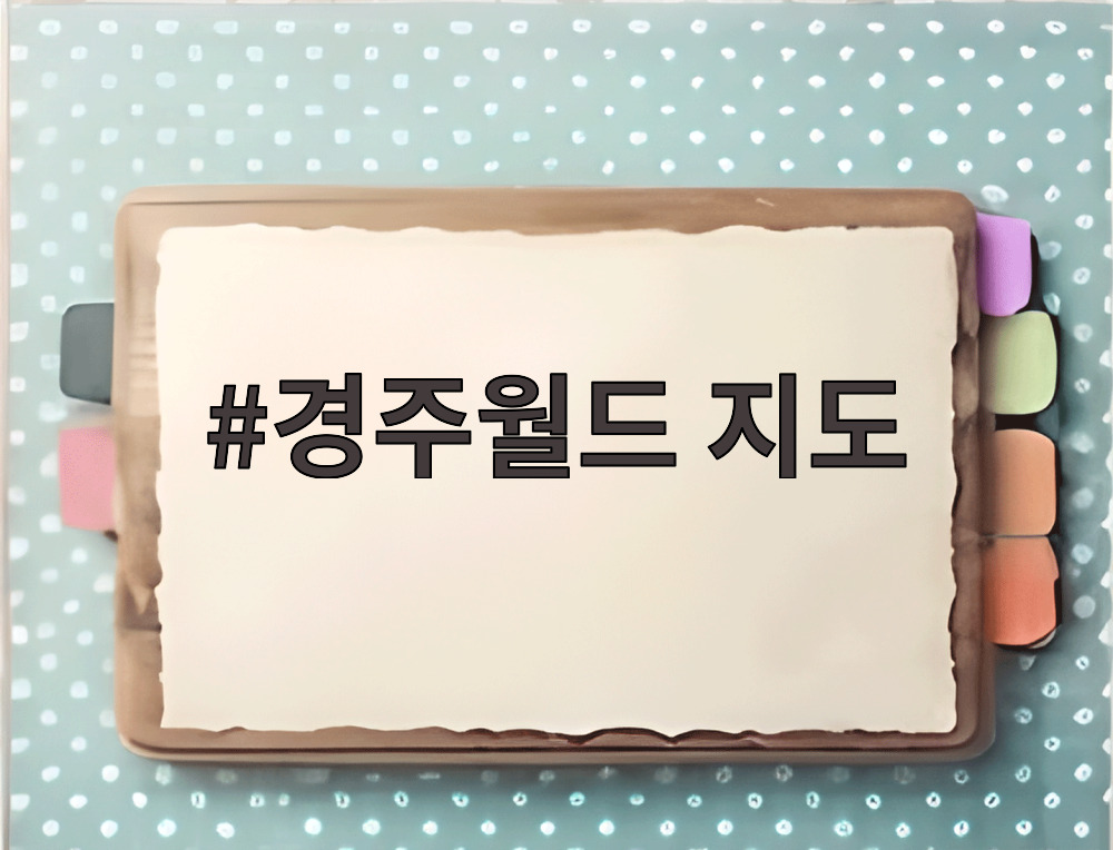경주월드 지도