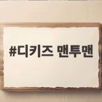 디키즈 맨투맨