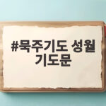 묵주기도 성월 기도문으로 10월을 거룩하게 시작해보세요 묵주기도 성월 기도문