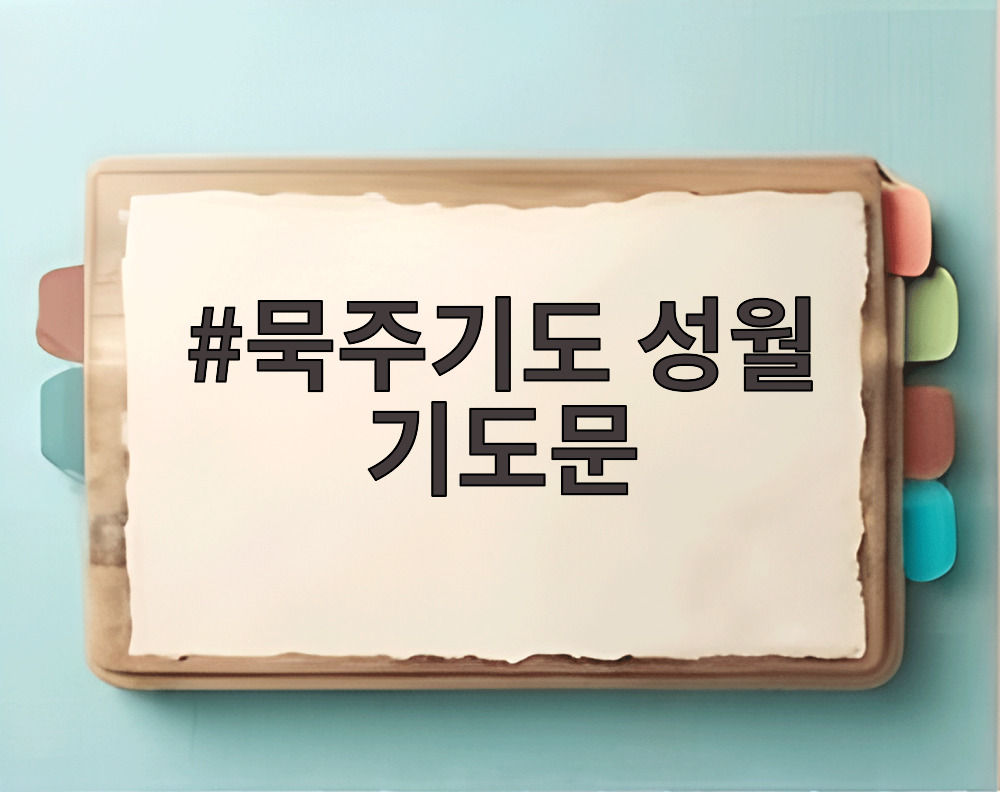묵주기도 성월 기도문