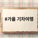 가을 기차여행 2026 할인 혜택과 당일치기 코스 한눈에 보기 가을 기차여행