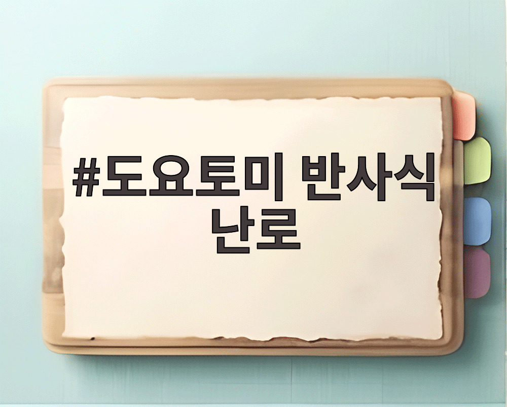 도요토미 반사식 난로