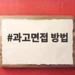 과고면접 방법 소집면담 방문면담 최종면접 무엇이 다를까요 과고면접 방법