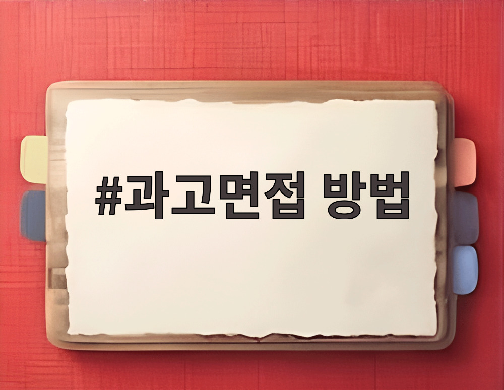과고면접 방법