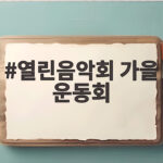 열린음악회 가을 운동회 출연진과 노래 목록을 확인하세요 열린음악회 가을 운동회