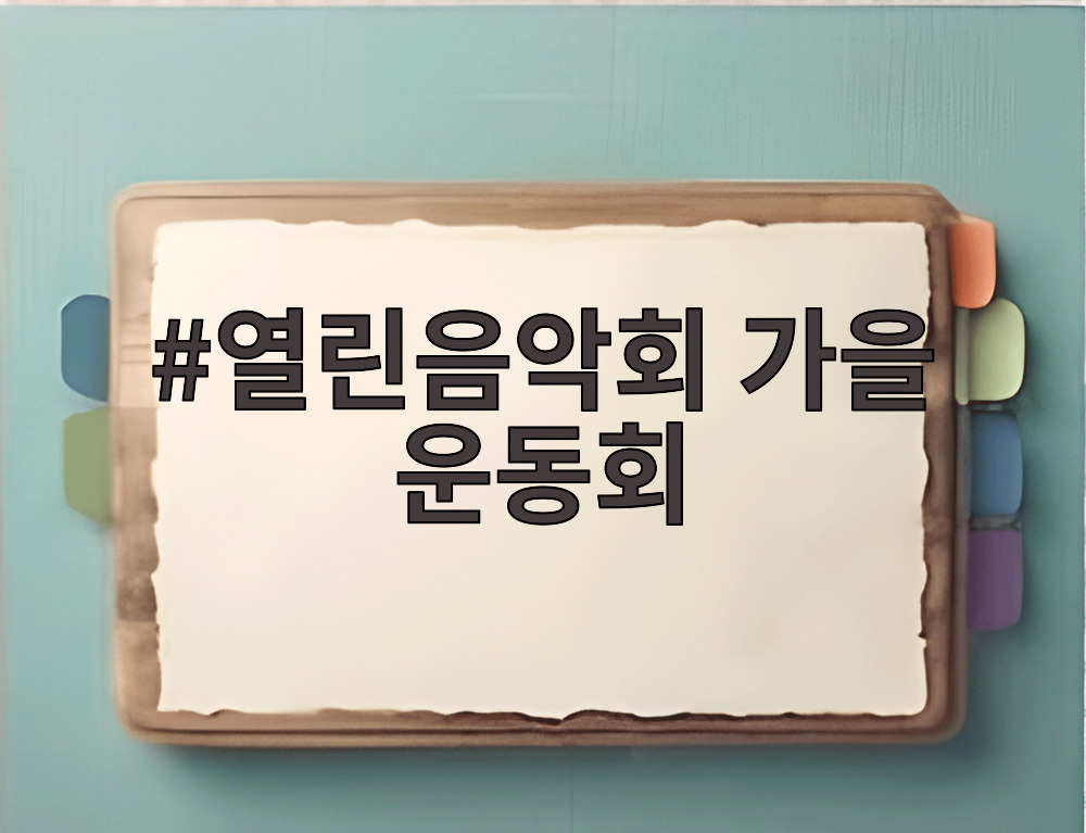 열린음악회 가을 운동회